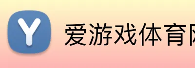 爱游戏体育网页版 Logo